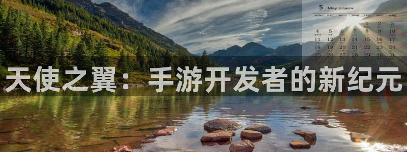 雷火电竞ios下载：天使之翼：手游开发者的新纪元