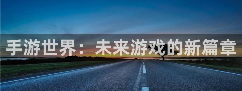 28大神苹果在线安装：手游世界：未来游戏的新篇章