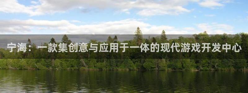 28大神算法公式：宁海：一款集创意与应用于一体的现代游戏开发