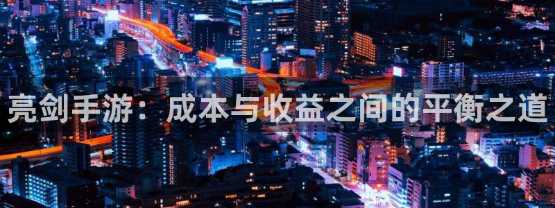 28大神怎么用不了了：亮剑手游：成本与收益之间的平衡之道