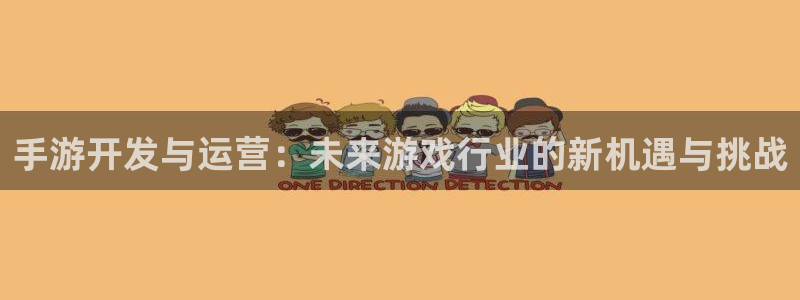 大神pc28预测网：手游开发与运营：未来游戏行业的新机遇与挑
