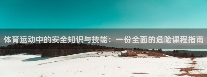oety欧亿：体育运动中的安全知识与技能：一份全面的危险课程指南