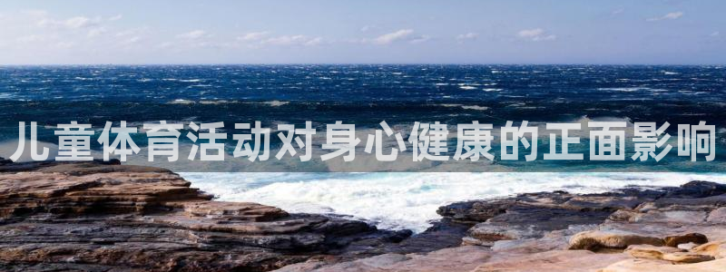 oety欧亿：儿童体育活动对身心健康的正面影响