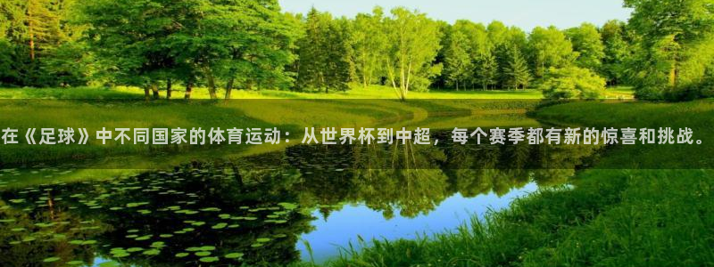 oety欧亿：在《足球》中不同国家的体育运动：从世界杯到中超，每个赛季都有新的惊喜和挑战。